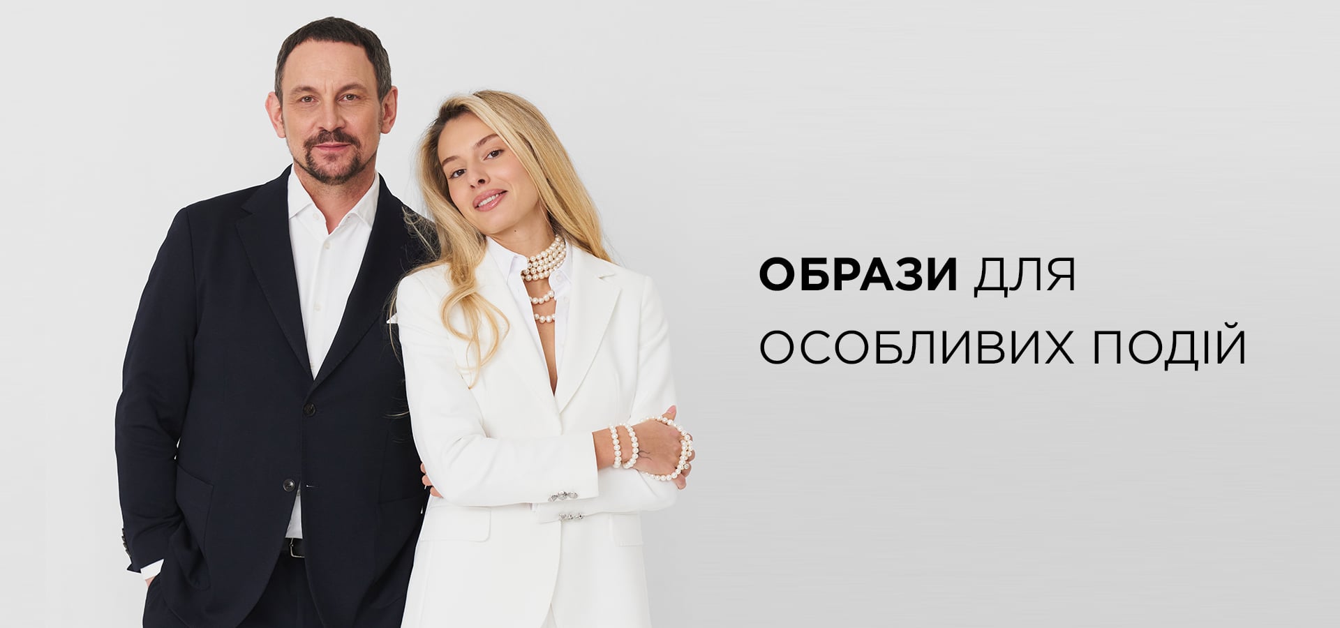 Образи для особливих моментів